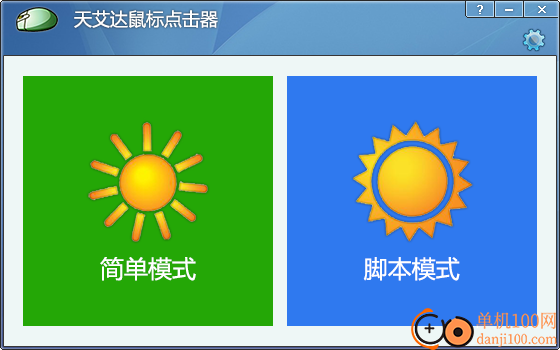 天艾达鼠标连点器软件