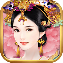 熹妃传游戏 v3.3.2