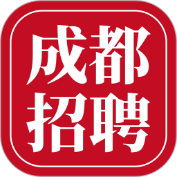 成都招聘网最新招聘 v1.1.3