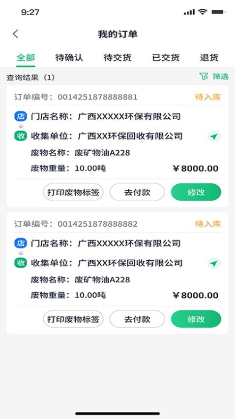 广西危废管家官网版v1.1.4(1)