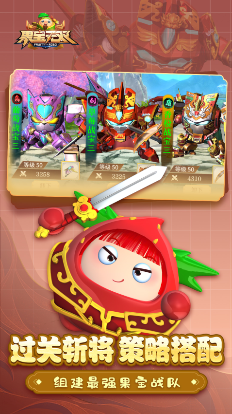 果宝无双游戏v1.8 3