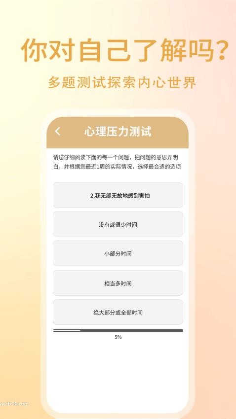 心理压力自测Appv1.0.4 4