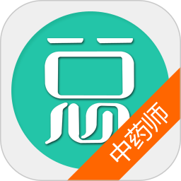 中藥師總題庫軟件 v6.2.4
