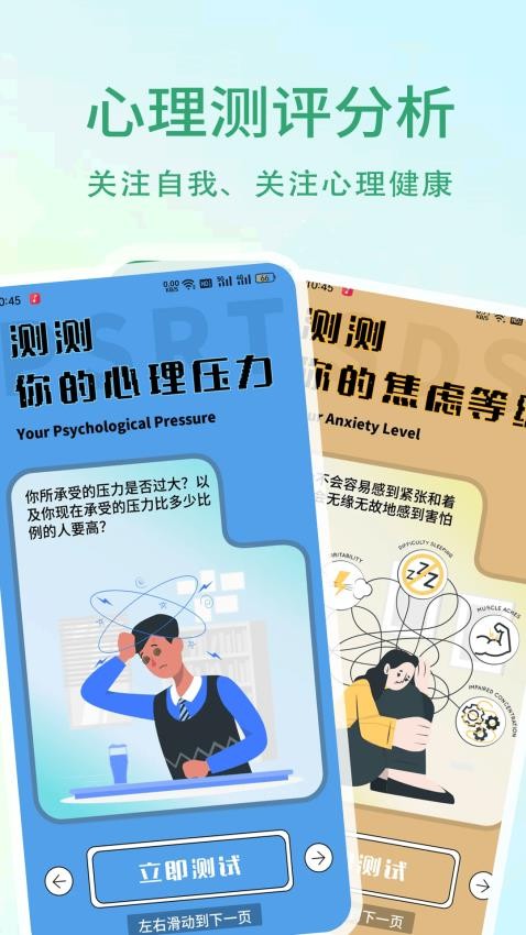 心理压力自测App
