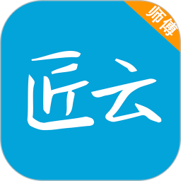 匠云師傅平臺 v2.6.8.2