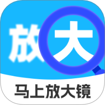 马上放大镜免费版