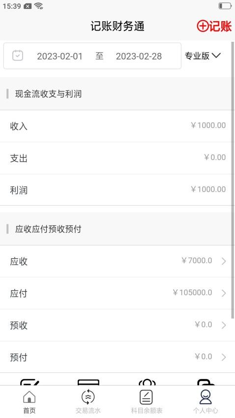 记账财务通软件v2.1.30 1