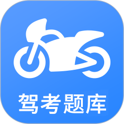 摩托車駕考軟件 v5.2.8