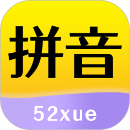 52拼音安卓版 v1.3.0