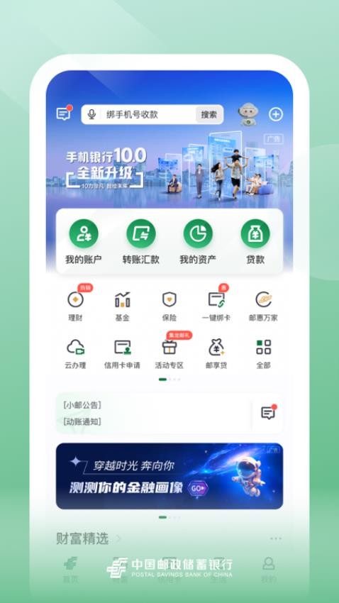 邮储银行手机银行