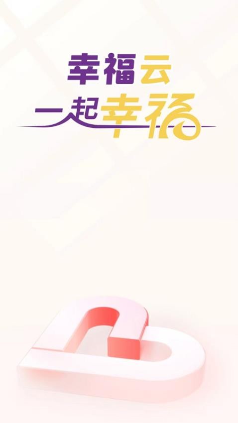 幸福云生活免费版v2.2.6.0(5)