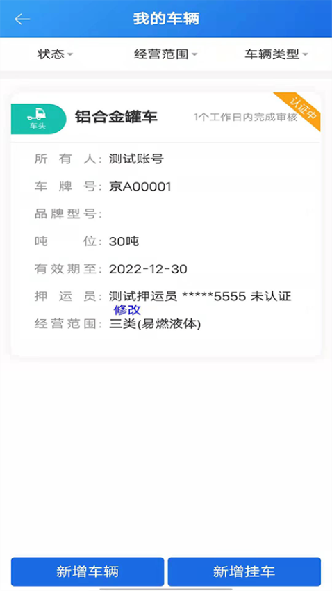 化工宝智运司机端安卓版v2.2.7 3