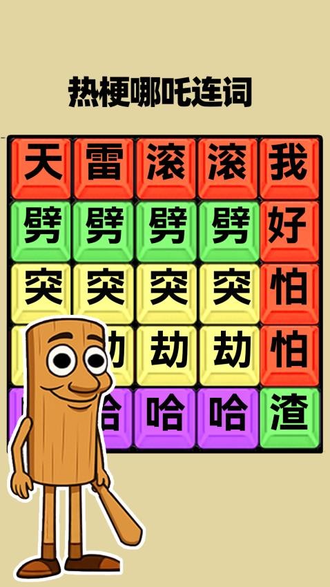 脑洞热梗大挑战游戏v1.0 2