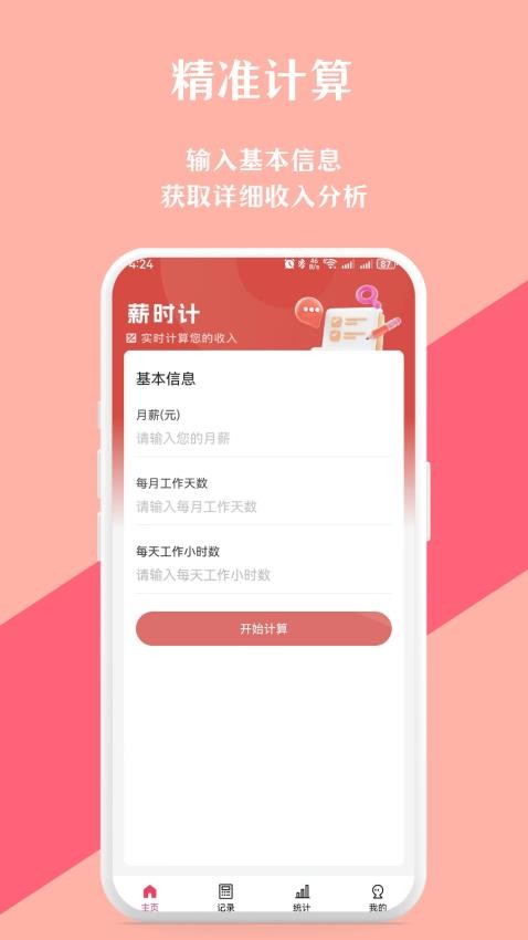 实时收入计算器手机版v1.0.1(4)