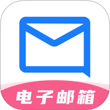 电子邮箱管理官方版