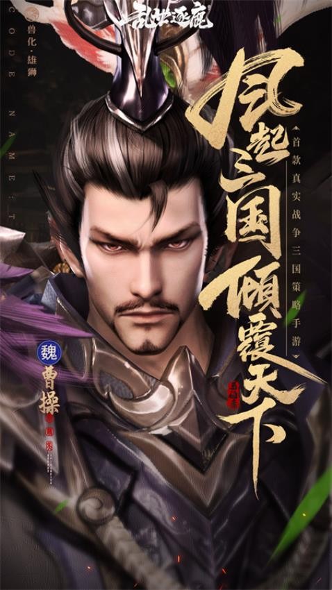 亂世逐鹿游戲v1.1 2