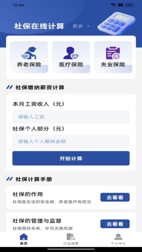 社保在线计算官方版v1.0.0(3)