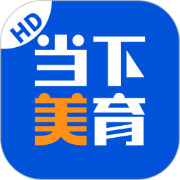 当下美育 v1.2.6