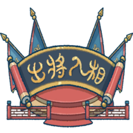 出将入相游戏 v0.3.051601