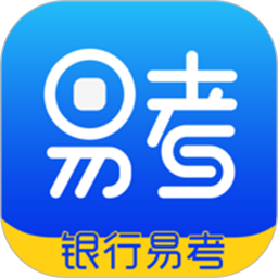 银行易考客户端