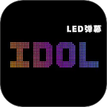 idol手持应援弹幕官网版
