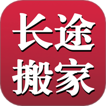 长途搬家手机版