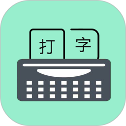 只语打字训练软件 v1.7.5