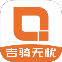 吉骑无忧官网版