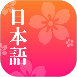 简单日语app官方版 v2.2.8