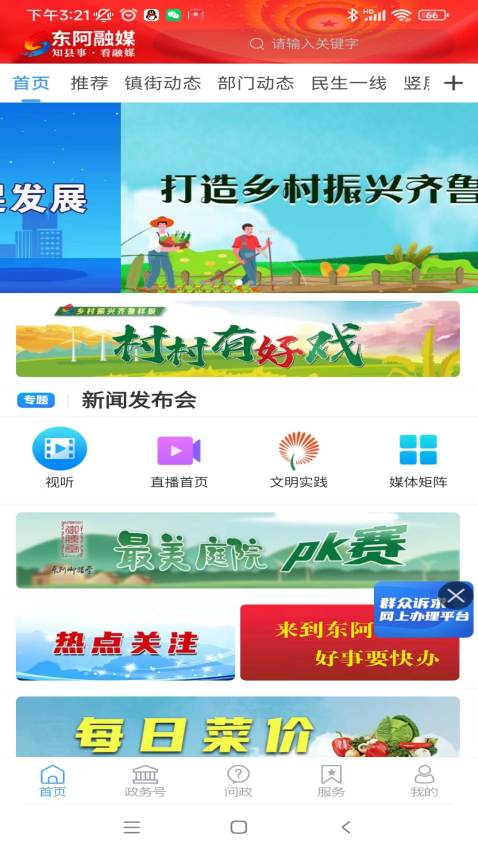东阿融媒体客户端v2.1.8(4)