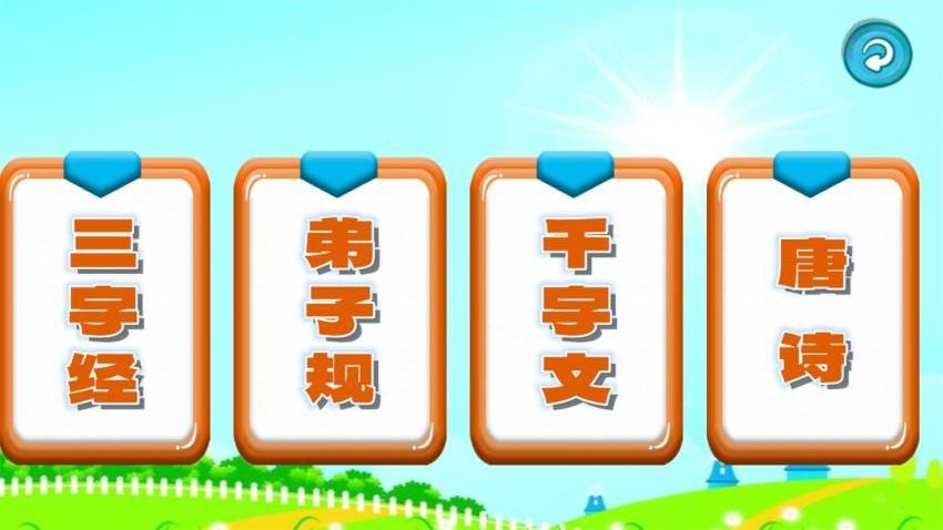 三字经国学朗读带拼音v1.0.19 2