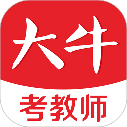 大牛考教师App v1.5.0