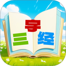 三字经国学朗读带拼音 v1.0.19