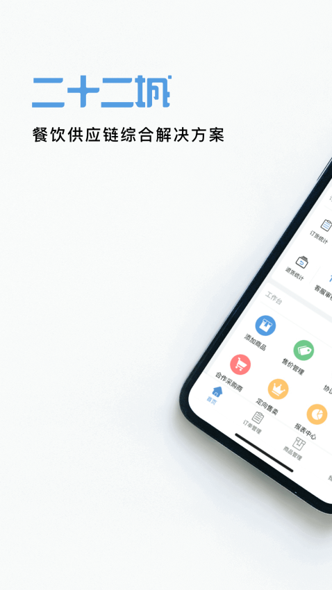 二十二城供应商app最新版v3.33.3 2