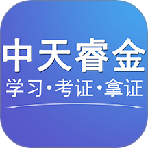 中天睿金培训官网版 v1.5.1
