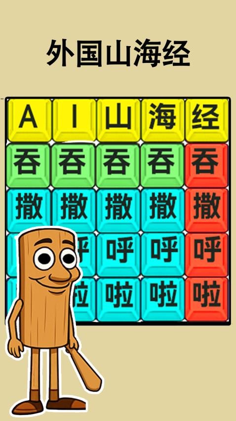 脑洞热梗大挑战游戏v1.0 1
