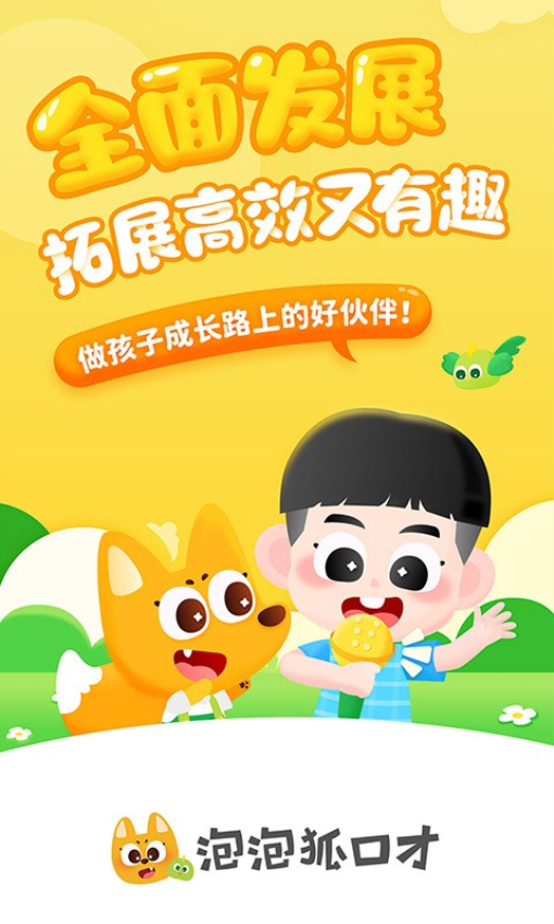 泡泡狐口才Appv2.5.3.0 2