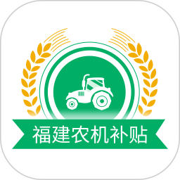 福建农机补贴信息管理系统 v1.3.1