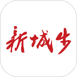 新城步app v2.4.0