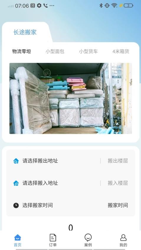 长途搬家手机版v2.4.0(3)
