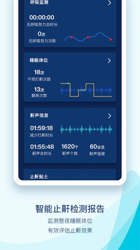 鼾声护理appv3.0.18 4