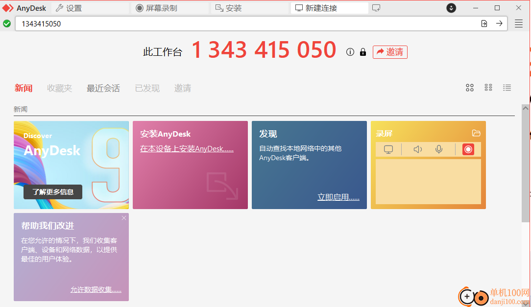 anydesk(远程桌面控制软件)