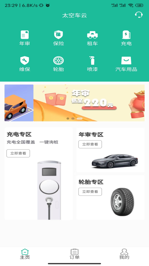 太空车云app