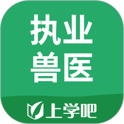 执业兽医(上学吧执业兽医)软件 v5.0.8