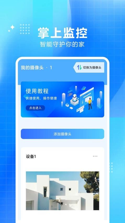 手机监控看家大师官网版v1.0.1.0 4