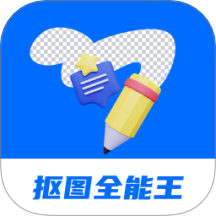 天天抠图全能王免费版