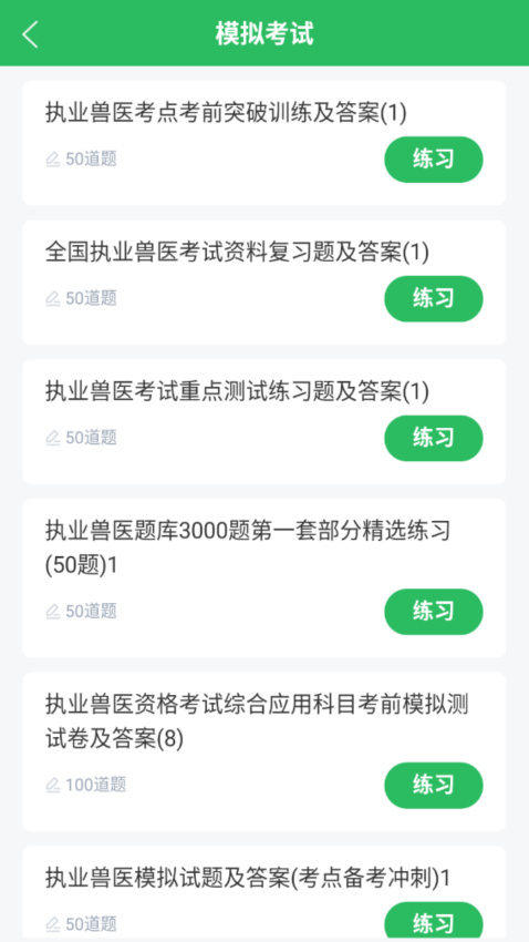 执业兽医(上学吧执业兽医)Appv5.0.8 3