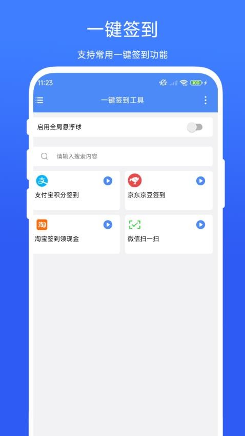 一键签到工具最新版