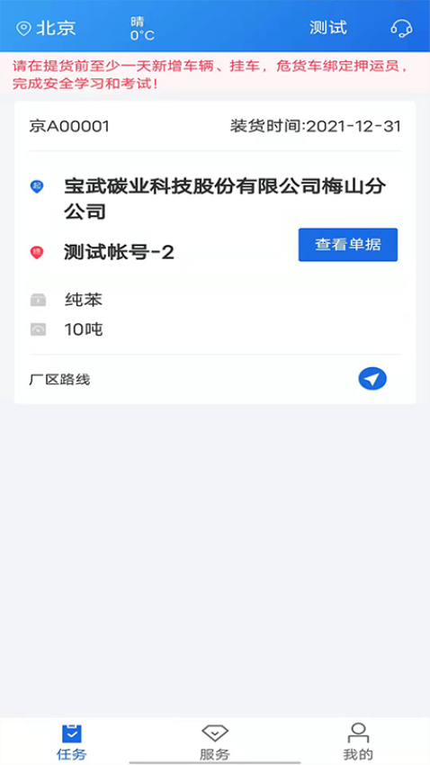 化工宝智运司机端安卓版v2.2.7 4