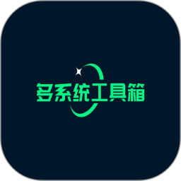 多系统工具箱酷安 v2.74